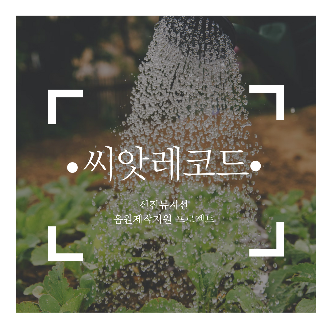 한국스마트협동조합은 신진 음악인들의 창작 활동을 지원하고 음악 산업의 다양성을 증진하기 위해 "씨앗레코드" 프로젝트를 시작합니다. 본 프로젝트는 참신한 아이디어와 재능을 가진 음악인들에게 싱글 음원제작 기회를 제공합니다.